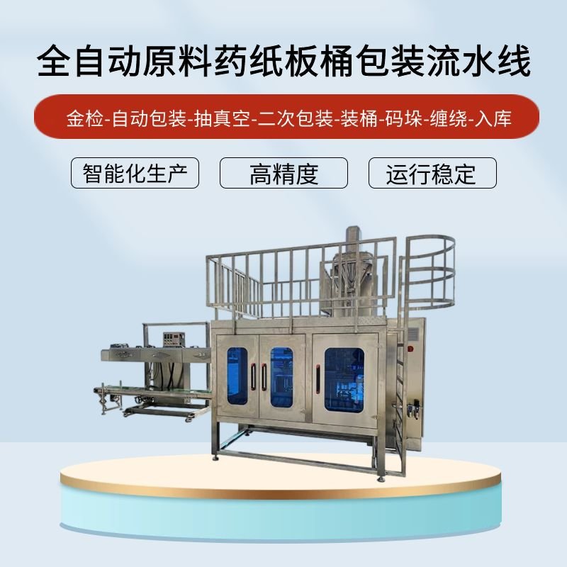 全自動原料藥紙板桶包裝機